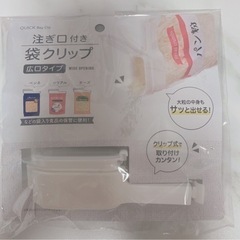 ダイソー DAISO 注ぎ口付き 袋クリップ 広口タイプ