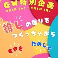 GW特別企画　推しの香りをつくっちゃおう