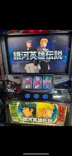 銀河英雄伝説　実機　スロット