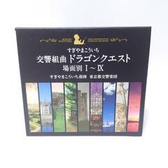 【限定版】美品　ドラゴンクエスト交響組曲 場面別 Ⅰ~Ⅸ CD-BOX