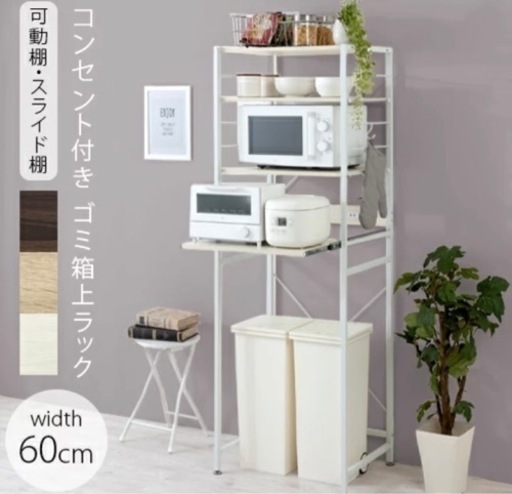 【5/15迄】 食器棚 ゴミ箱収納 一人暮らし スリム 収納 キッチンラック ゴミ箱 炊飯器 ゴミ箱上 収納ラック キッチンボード レンジ台 60幅 ゴミ箱上ラック おしゃれ 北欧 ゴミ箱上収納 レンジラック ゴミ箱上棚 レンジボード