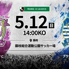 ■5/12(日)14:00 藤枝MYFC 対 ブラウブリッツ秋田...