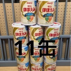 【未洗浄】ほほえみミルク(800g)空き缶　11缶