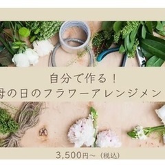 【5月11日（土）】フラワーアレンジメントレッスン♪ - 大阪市