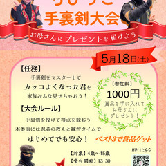 【5月18日】琉球忍者　『母の日スペシャル　ちびっこ手裏剣大会』の画像