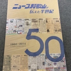 ニュース和歌山が伝えた半世紀 1964～2014