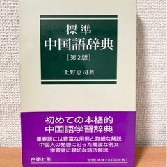 標準中国語辞典 第2版　 上野恵司　白帝社刊