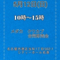 5/12 メダカ＆クワカブ合同販売会 めだか ※5/4更新