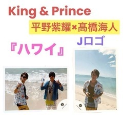 【新品未使用】King&Prince 平野紫耀❤️公式写真「ハワ...