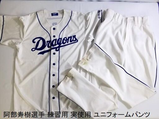 【コレ見て！コレクション】  楽天イーグルス 中日ドラゴンズ 阿部寿樹選手 実使用 ユニフォームパンツ