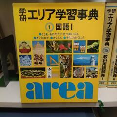 学研 エリア学習辞典 16冊セット