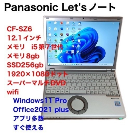 ❤️PanasoniCF-SZ6/超軽量/i5第7世代/メモリ8gb/SSD256gb/画面1920×1200高画質/Windows11/Office2021アプリ多数