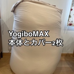 Yogibo MAX 本体とカバー2枚