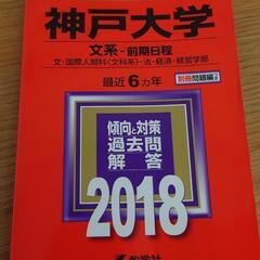 神戸大学(文系−前期日程) (2018年版大学入試シリーズ)