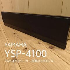 ヤマハ サウンドバー YSP4100 美品