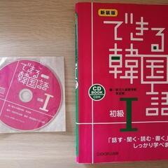 できる韓国語　初級1本/CD/DVD 語学、辞書