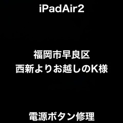 【福岡市　早良区　iPad修理】福岡市早良区西新からお越しのK様...