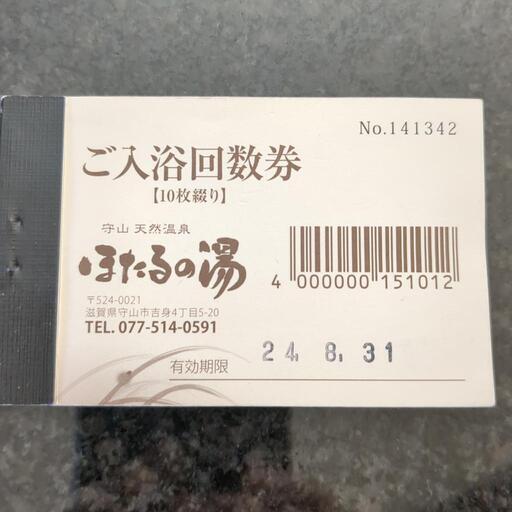 ほたるの湯♨　回数券（10枚）