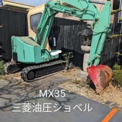 【ネット決済】三菱油圧ショベル MX35　ミニユンボ　  中古品...