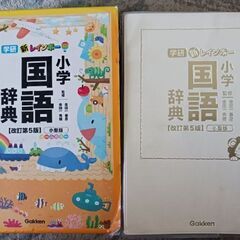 【辞典】【学研】新レインボー小学国語辞典