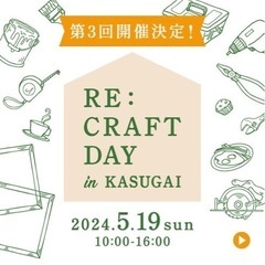 地域の職人と出会う一日 RE:CRAFT DAY in 春日井 開催。
