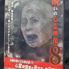 呪いの心霊映像8 DVD