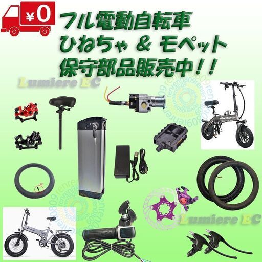 フル電動自転車の修理致します☆タイヤ☆チューブ、スロットルの鍵、充電器の鍵、ペダル、ヘッドランプ等、 (ルミエールＥＣ) 吉田のリサイクルショップの無料 広告・無料掲載の掲示板｜ジモティー