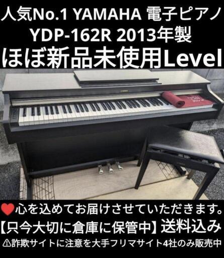大阪〜岡山はまで配達無料！\n送料込みほぼ未使用YAMAHA 電子ピアノ YDP-162R 2013年製激美品ジモティーが一番安い！②\nジモティーは在庫調整していないため、在庫確認をお願いいたします