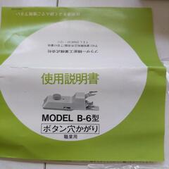 ブラザー　ボタン穴かがり　B-6型　職業用　手芸　ハンドメイド　ミシン