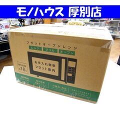 新品！ゼピール フラットオーブンレンジ 16L ブラック DFO-G1621 電子レンジ オーブンレンジ 札幌市 厚別区