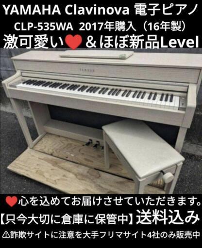 岡山〜鳥取市〜兵庫〜大阪まで配達無料！YAMAHA Clavinova CLP-535WA  2017年購入（16年製） 激可愛い＆ほぼ新品Level ⑤\n\nジモティーが一番安い！ジモティーが一番安い！ \n金額交渉可能です！
