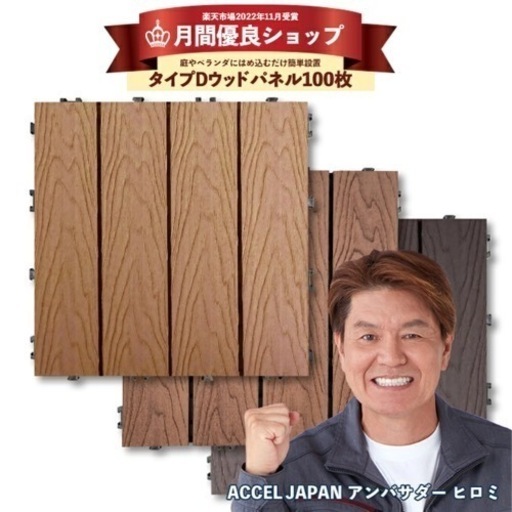 ウッドパネル　木目調デッキパネル　100枚