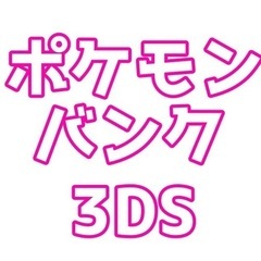 ポケモンバンク入りの3DSの画像