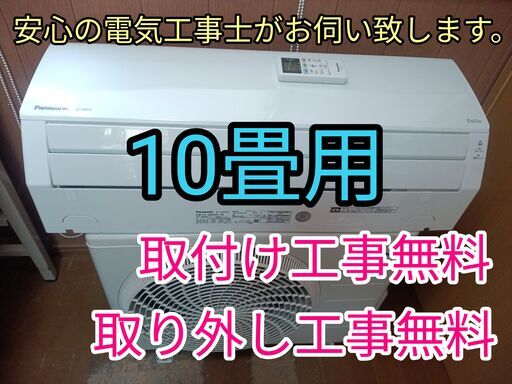 エアコン工事は安心の電気工事士にお任せ！大型10畳用！高年式！工事付き！保証付き！取り外し＋回収無料！