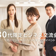 30代限定ビジネス交流会【東京・新富町】2024年6月21…