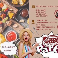 🟪めっちゃ人気🟥5/19(日)14:30～【70名】大阪BBQ！...