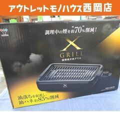 減煙焼肉グリル XGRILL ヤマゼン YGMA-X100 20...