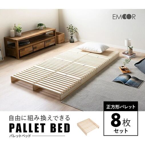 新品✨パレットベッド 8枚 シングル すのこ ベッド パレット 正方形 emoor エムール  [JIMO0054][AK]