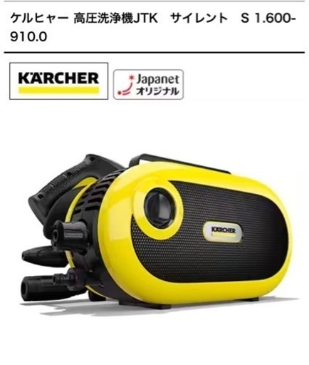 【受け渡し予定者決まりました】\nケルヒャー 高圧洗浄機JTK　サイレント　S 1.600-910.0