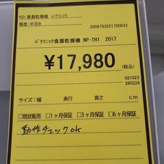 【U1180】パナソニック食器乾燥機 NP-TH1 2017