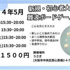 月曜、水曜と土日　大阪難波　ボードゲームの集まりを開催しております！