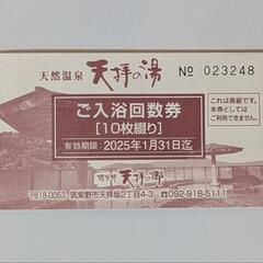 【ネット決済・配送可】筑紫野 天拝の郷 入浴回数券 ８枚