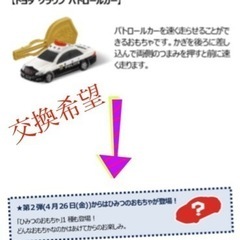 【交換希望】マクドナルドハッピーセット おもちゃ トミカ トヨタ...