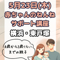 【横浜・東戸塚☆赤ちゃんとご参加歓迎！】赤ちゃんのねんねサ…