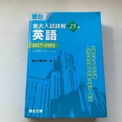 駿台出版　東京大学　英語25年分第1版