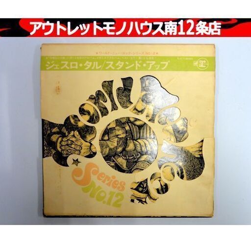 LP ジェスロ・タル「スタンド・アップ」1969年 国内盤 前面カバー帯付LP SJET-8180 レコード 日本ビクター JETHRO TULL 札幌市 中央区 南12条