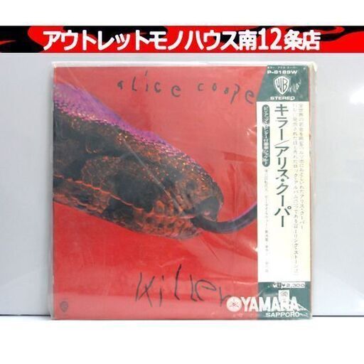 LP アリス・クーパー「キラー」 国内盤 帯付 P-8189W レコード Alice Cooper Killer ワーナーブラザーズ・パイオニア 札幌市 中央区 南12条