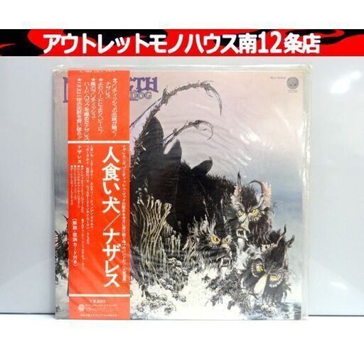 LP ナザレス「人食い犬」 国内盤 帯付 RJ-7003 レコード NAZARETH HAIR OF THE DOG ヴァーティゴレコード 札幌市 中央区 南12条