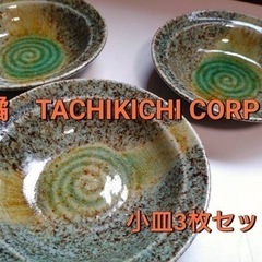 橘　TACHIKICHI CORP 小皿3枚セット