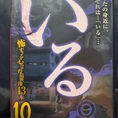 「いる。」〜怖すぎる投稿映像13本〜Vol. 10 DVD